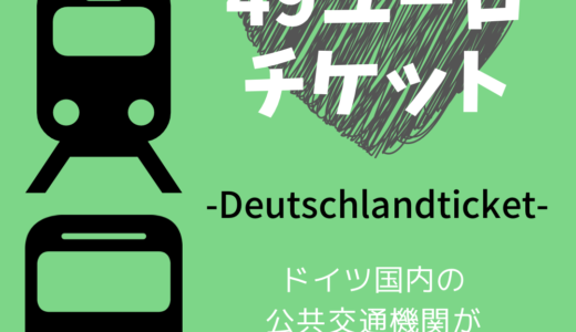 【49ユーロチケット】ドイツの電車・バスが乗り放題｜買い方・使い方・解約方法